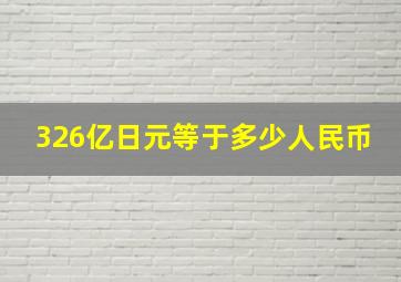 326亿日元等于多少人民币