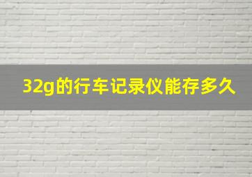 32g的行车记录仪能存多久