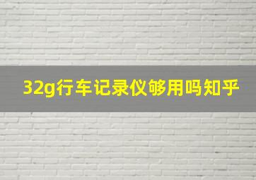 32g行车记录仪够用吗知乎