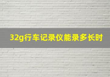 32g行车记录仪能录多长时