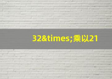 32×乘以21