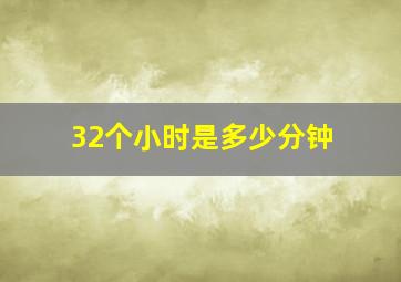 32个小时是多少分钟