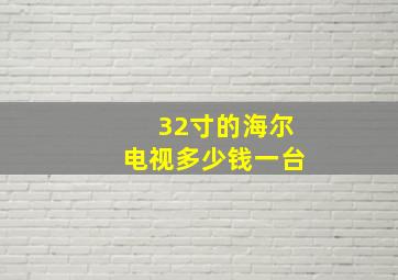 32寸的海尔电视多少钱一台