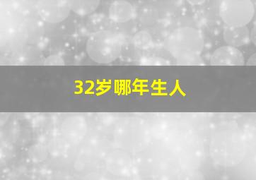 32岁哪年生人