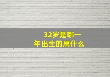 32岁是哪一年出生的属什么