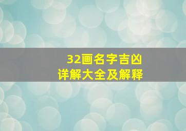 32画名字吉凶详解大全及解释