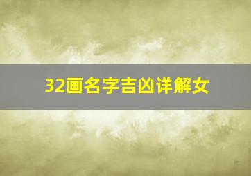 32画名字吉凶详解女