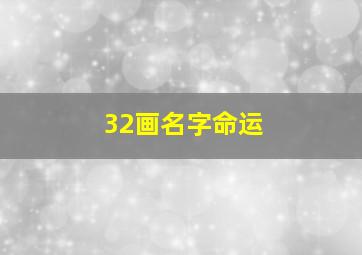 32画名字命运