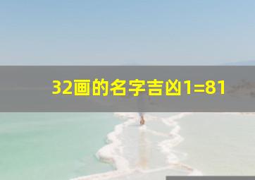 32画的名字吉凶1=81