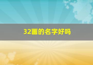 32画的名字好吗