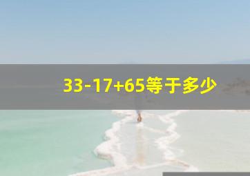 33-17+65等于多少