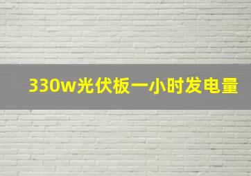 330w光伏板一小时发电量