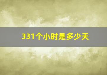 331个小时是多少天