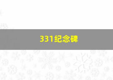 331纪念碑