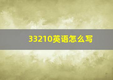 33210英语怎么写