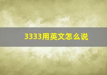 3333用英文怎么说