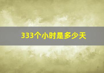 333个小时是多少天