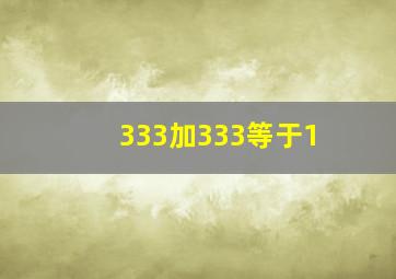 333加333等于1