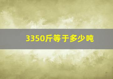 3350斤等于多少吨