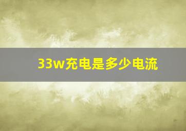 33w充电是多少电流