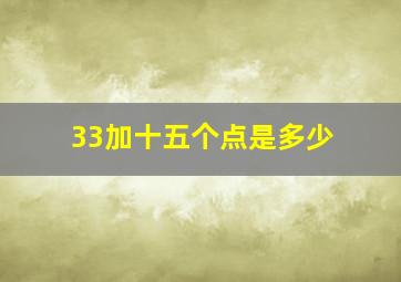 33加十五个点是多少