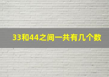 33和44之间一共有几个数