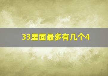 33里面最多有几个4