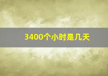 3400个小时是几天