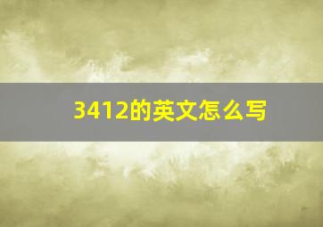 3412的英文怎么写