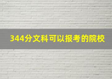 344分文科可以报考的院校