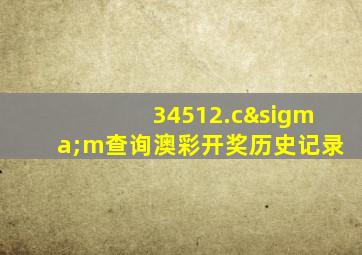 34512.cσm查询澳彩开奖历史记录