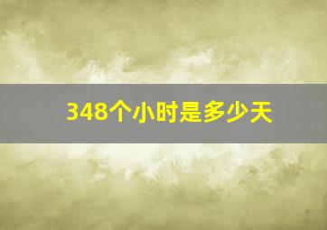 348个小时是多少天