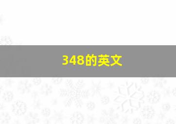 348的英文