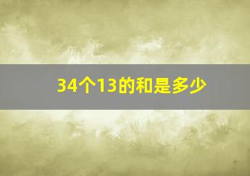 34个13的和是多少