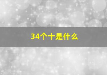 34个十是什么