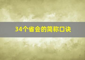 34个省会的简称口诀