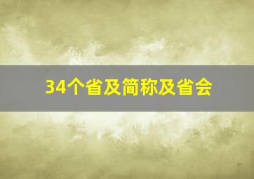 34个省及简称及省会