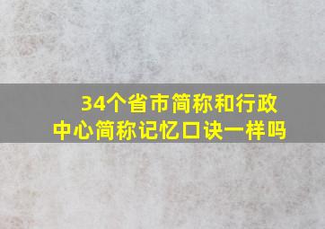 34个省市简称和行政中心简称记忆口诀一样吗