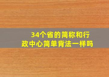 34个省的简称和行政中心简单背法一样吗