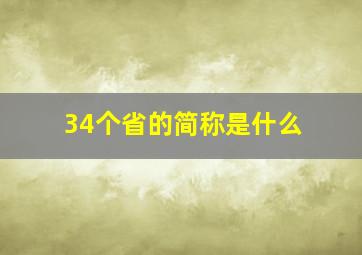 34个省的简称是什么