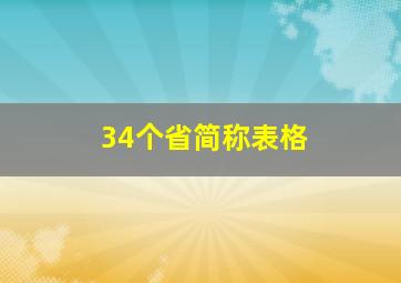 34个省简称表格