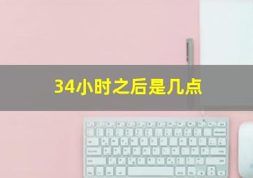 34小时之后是几点