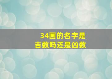 34画的名字是吉数吗还是凶数