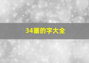 34画的字大全