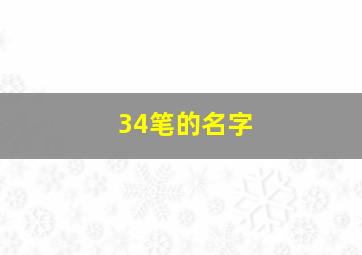 34笔的名字