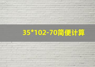 35*102-70简便计算