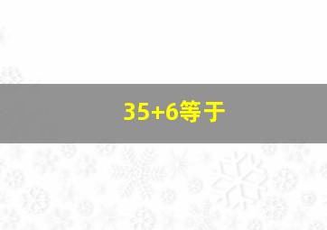 35+6等于