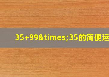 35+99×35的简便运算