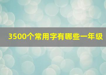 3500个常用字有哪些一年级