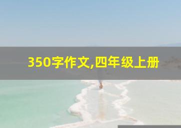 350字作文,四年级上册